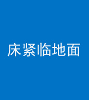 宿迁阴阳风水化煞一百三十三——床紧临地面