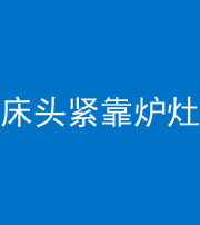 宿迁阴阳风水化煞一百四十三——床头紧靠炉灶