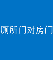 宿迁阴阳风水化煞一百二十六——厕所门对房门 