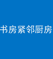 宿迁阴阳风水化煞一百五十四——书房紧邻厨房