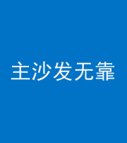宿迁阴阳风水化煞八十六——主沙发无靠