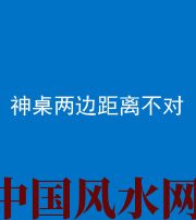 宿迁阴阳风水化煞一百七十二——神桌两边距离不对